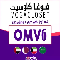 فوغا كلوسيت كود خصم فوغا كلوسيت اروى | الرمز (OMV6) -كوبون Vogacloset فعال 30%+50% لكل منتجات الموقع
